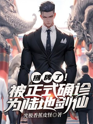 陆地剑仙番外