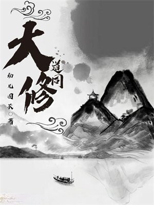 大道修于红尘