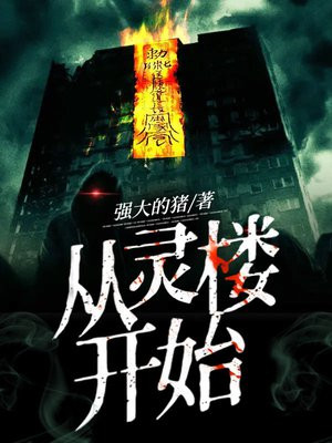 从灵楼开始