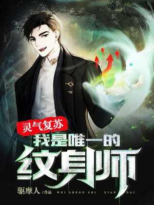 灵气复苏我是唯一的纹身师