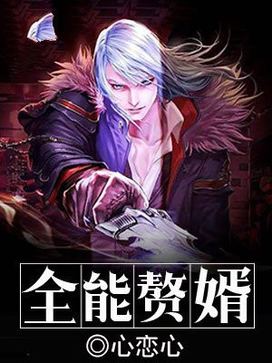 全能赘婿叶轩苏青青小说