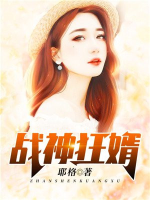 战神狂婿李长青江婉免费阅读