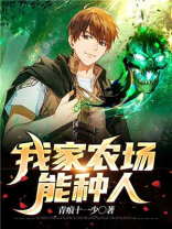 我家农场能种人