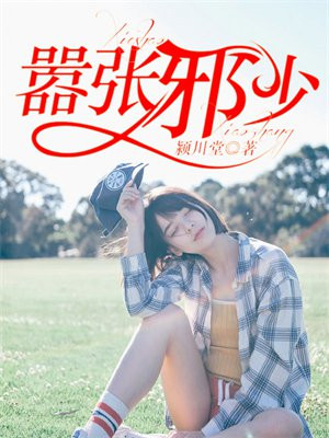 嚣张邪少苏文