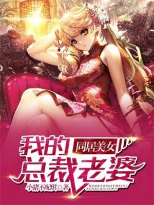 美女总裁的同居高手许