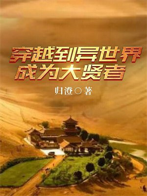 穿越到异世界成为圣女百度百科