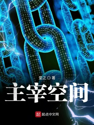 主宰空间百度百科