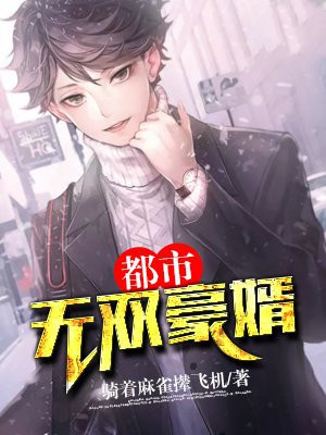 都市无双豪婿