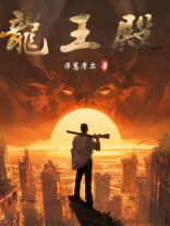 龙王殿180集