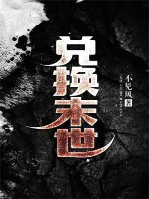 超级兑换在末世