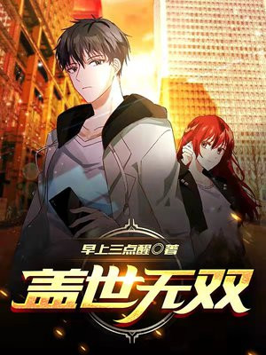 盖世无双短剧免费观看