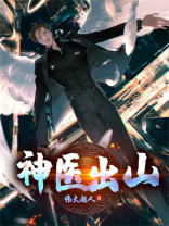神医出山短剧
