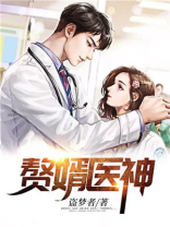 赘婿医术