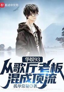 华娱93：从歌厅老板混成顶流