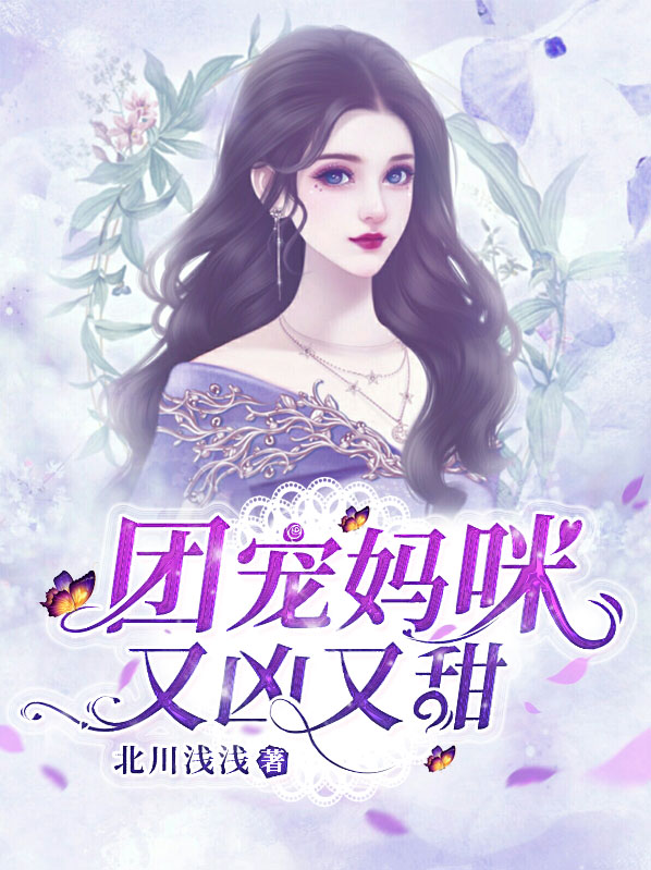 团宠妈咪又凶又甜免费阅读