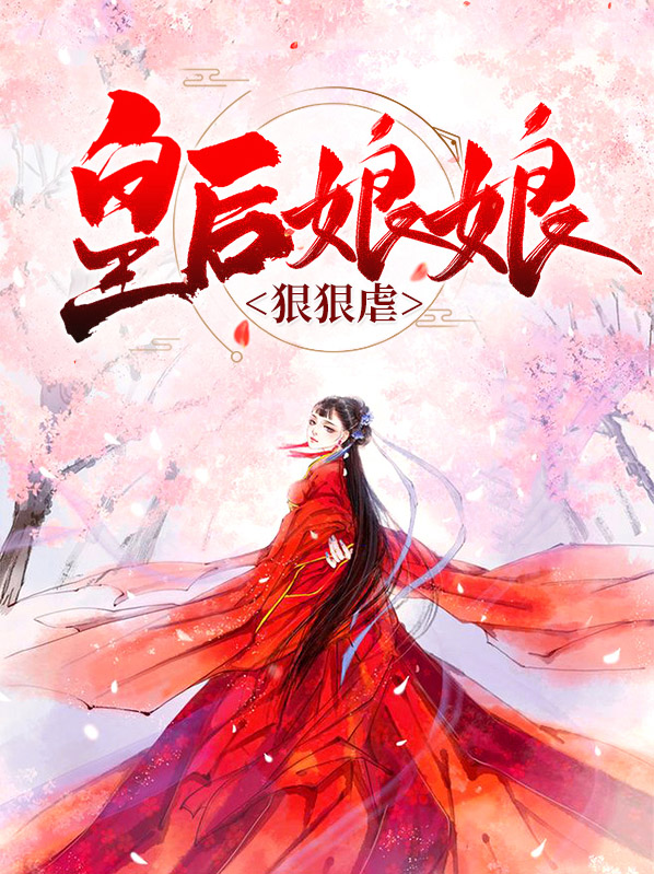 皇后娘娘又虐渣了