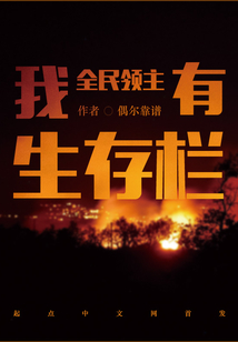 全民领主:我有生存栏百度网盘