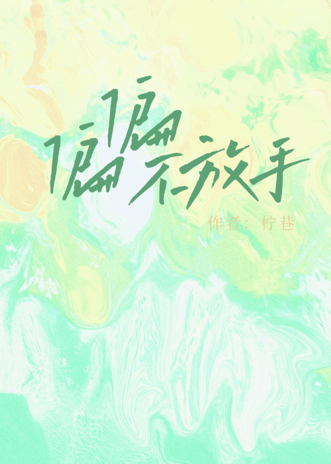 偏偏不放手小说免费阅读晏言之