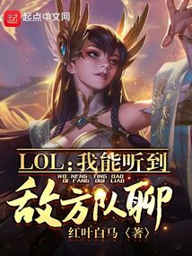lol我能听到敌方队聊TXT下载