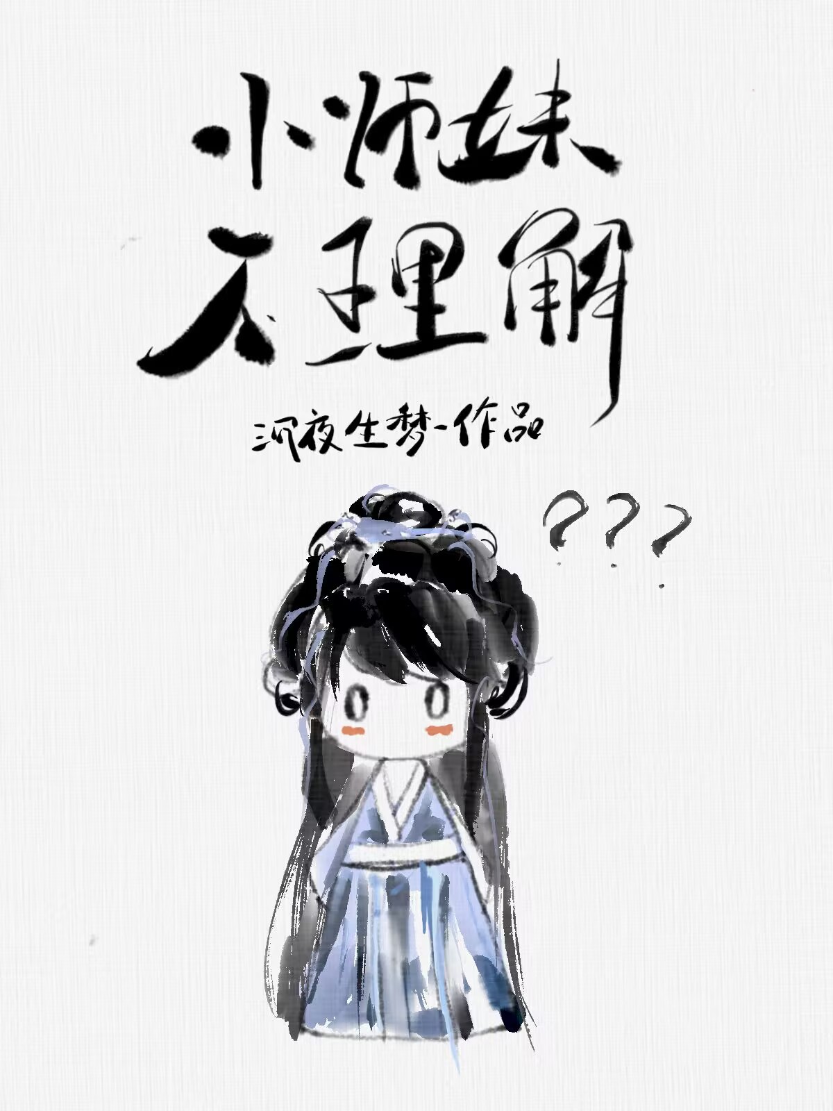 小师妹不理解小说免费阅读全文