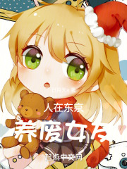 人在东京养废女友免费阅读小说