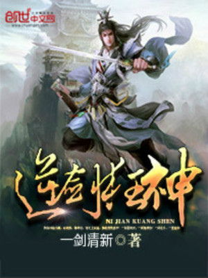 逆剑狂神TXT免费下载