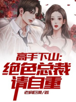高手下山,绝色总裁送上门