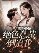 狂婿出山绝色总裁爱上我小说