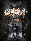 绝世魂尊