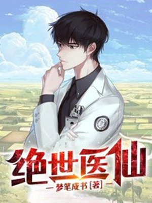 绝世医仙TXT免费下载全文