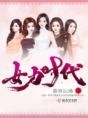 女力时代,一群快乐的追梦人