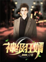 神级狂婿岳风最新