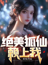 绝美狐仙赖上我许阳盛景仁