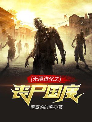 无限进化之末日