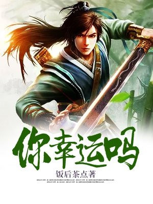 你知道幸运吗