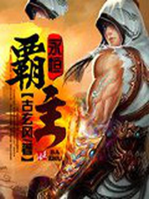 永恒霸主代理