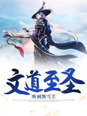 文道至圣境界
