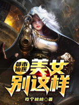 都市仙医:美女别这样小说