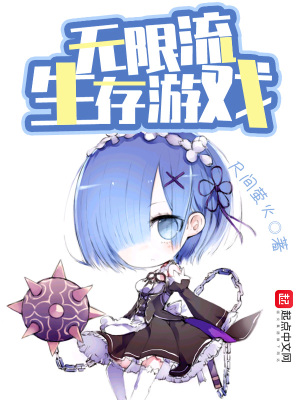 无限流生存游戏类小说