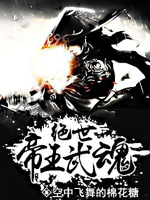 绝世唐门之帝王龙皇武魂