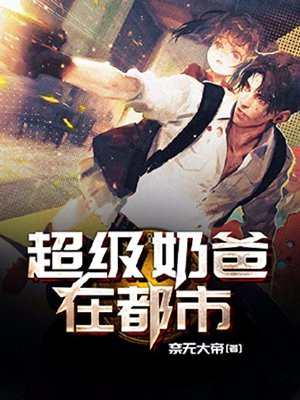 超级奶爸在都市,无奈