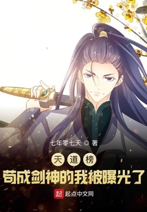 起点的天道榜:苟成剑神的我被曝光了