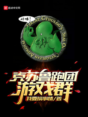 真实克苏鲁的跑团游戏