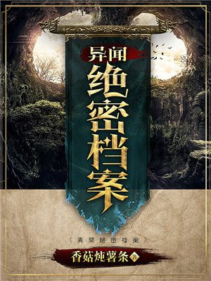 异闻绝密档案降魔录