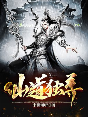 仙道独尊