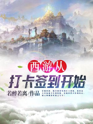 西游从打卡签到开始 小说