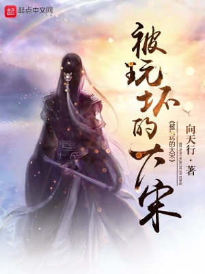 被 玩 坏 的