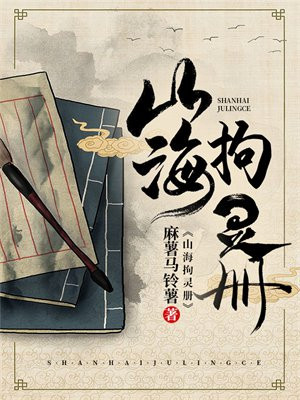 山海镜花灵器