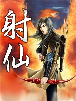 射仙棋1