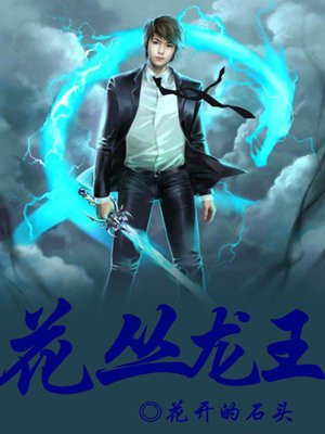 花丛龙王_